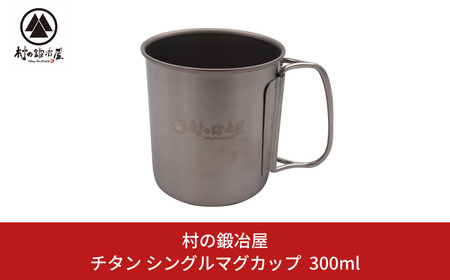 チタン シングルマグカップ 300ml キャンプ用品 アウトドア用品 マグカップ [村の鍛冶屋] 防災 防災グッズ 防災用品 【010S463】
