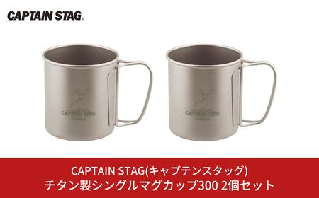 チタン製シングルマグカップ300 2個セット キャプテンスタッグ CAPTAIN STAG チタンシングルマグ300 アウトドア用品 キャンプ用品 防災 防災グッズ 防災用品 【016S040】