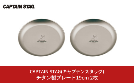 チタン製プレート19cm 2枚 キャプテンスタッグ CAPTAIN STAG アウトドア用品 キャンプ用品 キッチン用品 防災 防災グッズ 防災用品 【015S116】