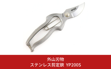 ステンレス剪定鋏 YP200S [外山刃物] 鍛造 燕三条製 園芸 農作業