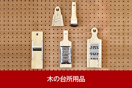 木の台所用品 (皮引き、スライサー、千切り器、ささがき器、おろし器)【012P020】