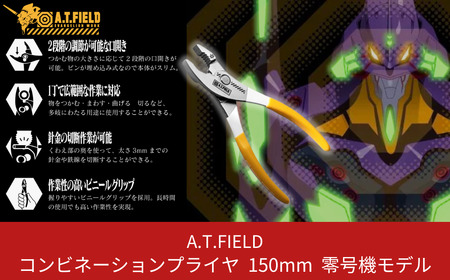 A.T.FIELD　コンビネーションプライヤ150mm　零号機モデル【010P015】