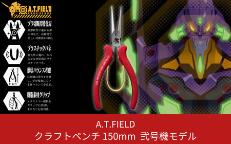 A.T.FIELD　クラフトペンチ150mm　2号機モデル【014P012】