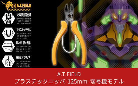 A.T.FIELD　プラスチックニッパ125mm　零号機モデル【015P021】