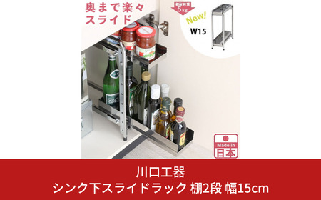 シンク下収納 スライドラック 棚2段 幅15cm キッチンラック キッチン収納 台所収納 キッチン用品 収納用品 [川口工器] 【024S036】