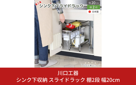 シンク下収納 スライドラック 棚2段 幅20cm キッチンラック キッチン収納 台所収納 キッチン用品 収納用品 [川口工器] 【025S048】