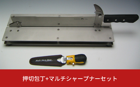 押切包丁+マルチシャープナーセット 硬い食品の切断が簡単にできる ステンレス製 食品用 生花用 キッチン用品 園芸用品 【081S018】