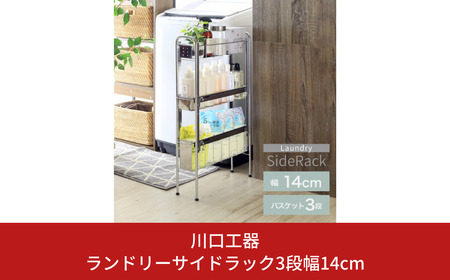 ランドリーサイドラック3段幅14cm 洗面所収納 燕三条製 [川口工器]
