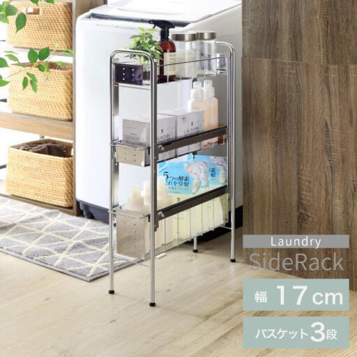 ランドリーサイドラック3段幅17cm 洗面所収納 燕三条製 [川口工器] 10,780円
