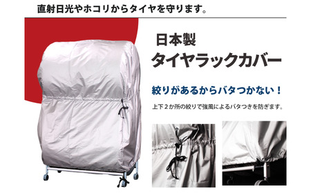 タイヤラックカバー 大型 カバーのみ ワイドサイズ タイヤカバー 燕三条製 【025S041】