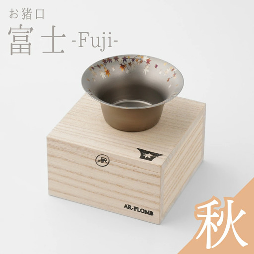 純チタン製お猪口 富士(Fuji) ・秋(紅葉) オシャレ おちょこ ぐいのみ おしゃれ 酒器 日本酒 チタン 燕三条製 プレゼント 退職祝い  【022S065】