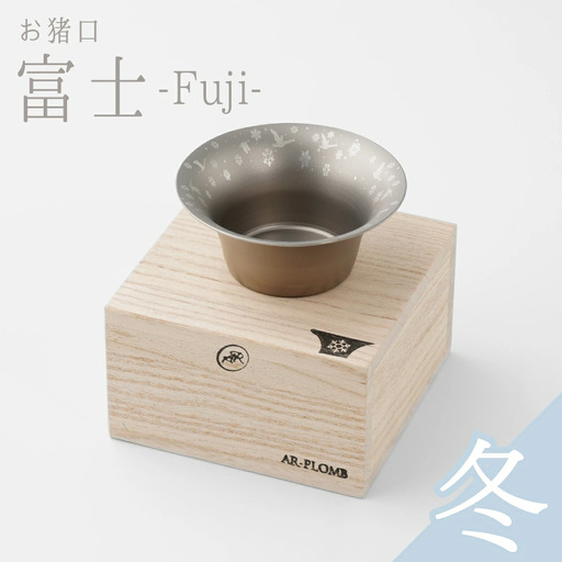 純チタン製お猪口 富士(Fuji) ・冬(雪) オシャレ おちょこ ぐいのみ おしゃれ 酒器 日本酒 チタン 燕三条製 プレゼント 退職祝い 【022S066】