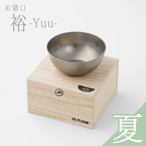 純チタン製お猪口 裕(Yuu)・夏(花火) オシャレ おちょこ ぐいのみ おしゃれ 酒器 日本酒 チタン 燕三条製 プレゼント 退職祝い  【022S068】