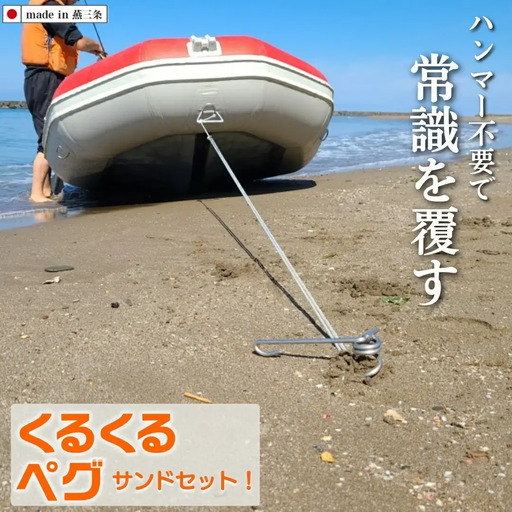 ハンマーのいらない くるくるペグ8本+サンドタイプ4本セット アウトドア用品 キャンプ用品 防災用品 【043S017】