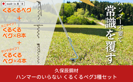 ハンマーのいらない くるくるペグ3種セット(くるくるペグ8本 ミニタイプ8本 サンドタイプ4本) アウトドア用品 キャンプ用品 防災用品 【046S008】