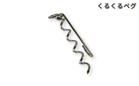 ハンマーのいらない くるくるペグ3種セット(くるくるペグ8本 ミニタイプ8本 サンドタイプ4本) アウトドア用品 キャンプ用品 防災用品 【046S008】