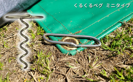 ハンマーのいらない くるくるペグ3種セット(くるくるペグ8本 ミニタイプ8本 サンドタイプ4本) アウトドア用品 キャンプ用品 防災用品 【046S008】