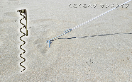 ハンマーのいらない くるくるペグ3種セット(くるくるペグ8本 ミニタイプ8本 サンドタイプ4本) アウトドア用品 キャンプ用品 防災用品 【046S008】