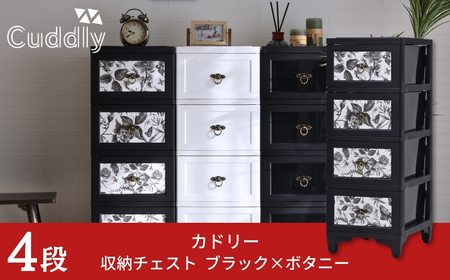 収納チェスト4段 ブラック×ボタニー【030S067】