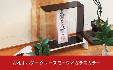 お札ホルダー グレースモーク×ガラスカラー 御札 お札立て お札スタンド リビング シンプル 【025S050】