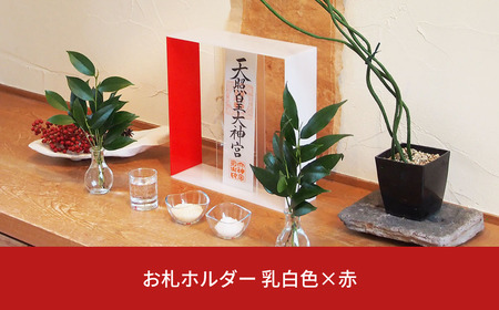 お札ホルダー 乳白色×赤 御札 お札立て お札スタンド リビング シンプル 【025S051】