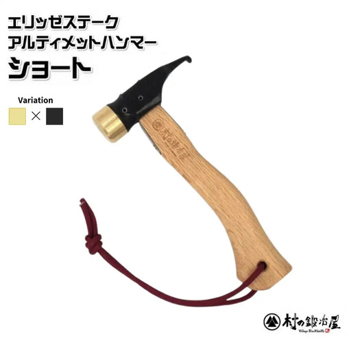 エリッゼステークアルティメットハンマーショート 真鍮ヘッド×ブラック仕様 燕三条 ペグハンマー 村の鍛冶屋