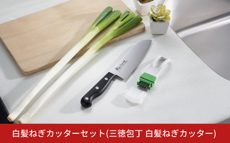 白髪ねぎカッターセット(三徳包丁 白髪ねぎカッター)  包丁 庖丁 キッチン用品 調理器具 燕三条製 新生活 一人暮らし  [下村工業] 【010S468】