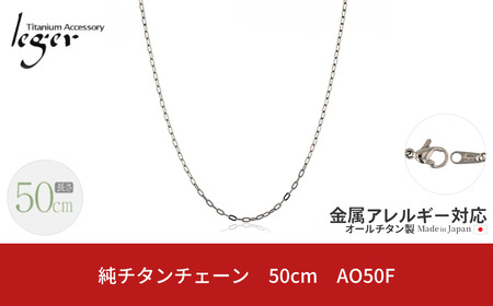 純チタンチェーン 50cm AO50F チェーンネックレス メンズ レディース 小判タイプ 燕三条製 [leger(レジエ)]【021S044】