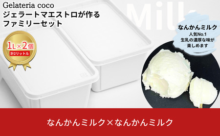 ジェラートマエストロが作るファミリーセット 1L×2 合計2L[なんかんミルク×2] ジェラート アイス 大容量 ファミリーパック 添加物不使用  [Gelateria coco]【017S090】