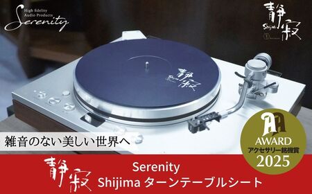 ターンテーブルシート 静寂 Shijima SJT-5 [Serenity(セレニティ)] レコードプレイヤー用品 オーディオアクセサリー 音響機材 サウンド 音質改善 レコード レコードプレーヤー 音響緩衝材 ワンロード【146S005】