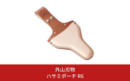 ハサミポーチ R6 鋏 ケース 牛革 燕三条製  [外山刃物] 【015S129】