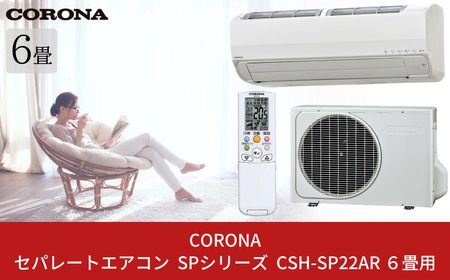 [コロナ] セパレートエアコン 工事別 SPシリーズ6畳用 CSH-SP22AR エアコン 空調機 クーラー 家電【500S003】