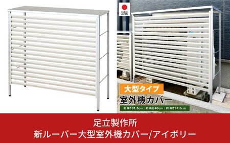 新ルーバー大型室外機カバー/アイボリー A147-1 足立製作所 屋外