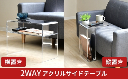 2WAYアクリルサイドテーブル センターテーブル [足立製作所] | 新潟県