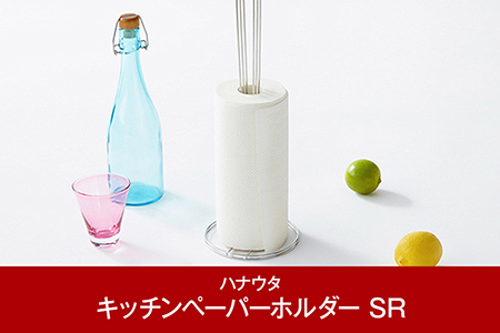 010p008 ハナウタ おしゃれなステンレス製キッチン用品 キッチンペーパーホルダー シルバー 新潟県三条市 ふるさと納税サイト ふるなび