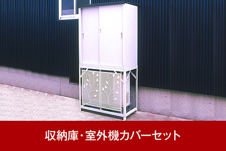 048p003 グリーンライフ 屋外の物置にも便利 収納庫 室外機カバーセット 新潟県三条市 ふるさと納税サイト ふるなび