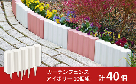 ガーデンフェンスセット アイボリー 40個 ガーデニング 花壇 簡単設置 軽量 軽い おしゃれ 燕三条製  [株式会社オビタス]【025S054】