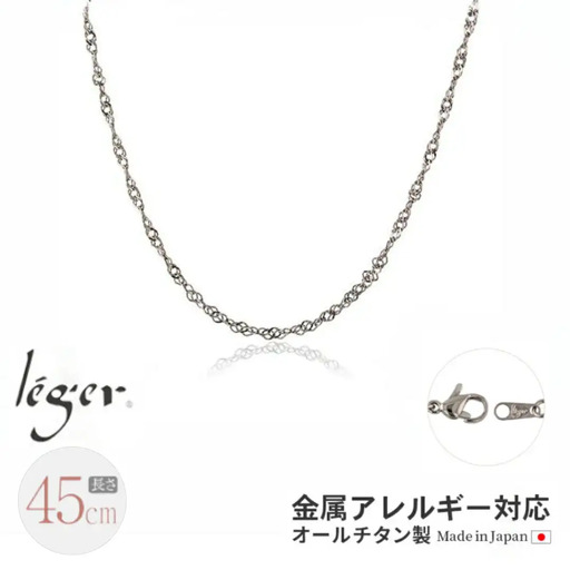 純チタンチェーン 45cm BS45F チェーンネックレス メンズ レディース スクリュータイプ 燕三条製 [leger(レジエ)]【022S071】