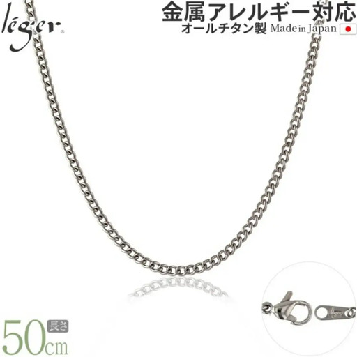 純チタンチェーン 50cm MD50F チェーンネックレス メンズ レディース 喜平タイプ 燕三条製 [leger(レジエ)]【022S072】