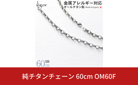 純チタンチェーン 60cm OM60F チェーンネックレス メンズ レディース オーバルタイプ 燕三条製 [leger(レジエ)]【035S018】