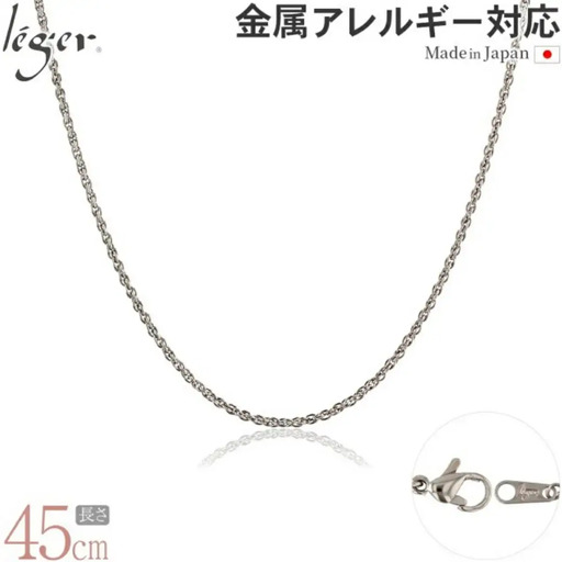 純チタンチェーン 45cm SBS45F チェーンネックレス メンズ レディース スクリュータイプ 燕三条製 [leger(レジエ)]【022S073】