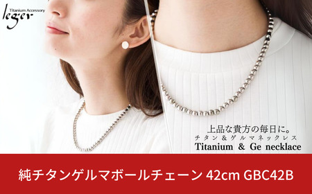 純チタンゲルマボールチェーン 42cm GBC42B ボールチェーンネックレス メンズ レディース チタン球 燕三条製 [leger(レジエ)]【120S003】