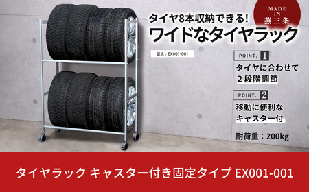 タイヤラック 燕三条製 キャスター付き 固定 移動 EX001-001 8本 タイヤ収納 保管 スペアタイヤ スタッドレスタイヤ 【055S017】