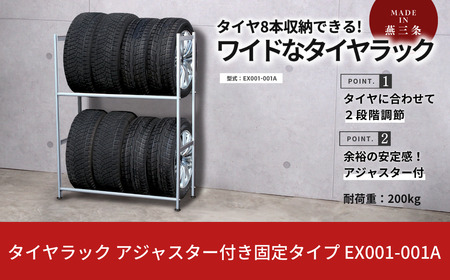 タイヤラック 燕三条製 アジャスター付き 固定 EX001-001A 8本 タイヤ収納 保管 スペアタイヤ スタッドレスタイヤ 【051S004】
