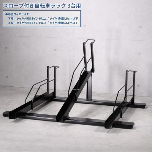 スロープ付き自転車ラック 3台用 燕三条製 自転車ラック サイクルスタンド 工事不要 スロープ付き 【117S001】