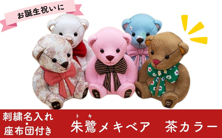 木目込み人形 朱鷺メキベア 誕生バージョン 茶系刺刺繍 名入れ クマ