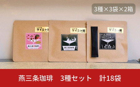 燕三条鉄コーヒー 3パック入り/ちるふるラボ/送料無料 燕三条鉄