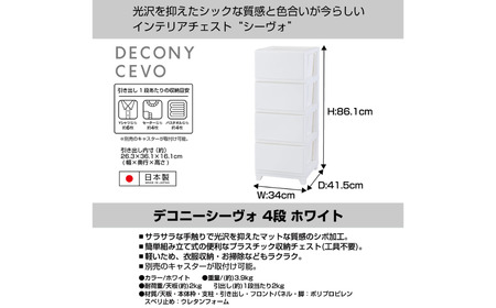 デコニーシーヴォ 4段 ホワイト チェスト 収納ボックス 衣装ケース 新生活 一人暮らし [JEJアステージ]