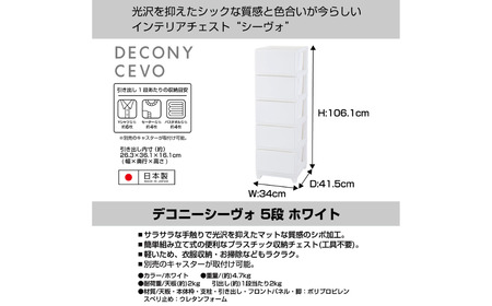 デコニーシーヴォ 5段 ホワイト チェスト 収納ボックス 衣装ケース 新生活 一人暮らし [JEJアステージ]