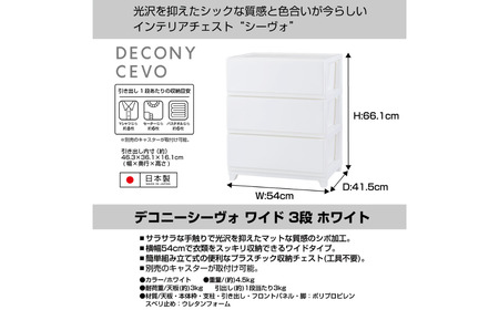 デコニーシーヴォ ワイド 3段 ホワイト チェスト 収納ボックス 衣装ケース 新生活 一人暮らし [JEJアステージ]